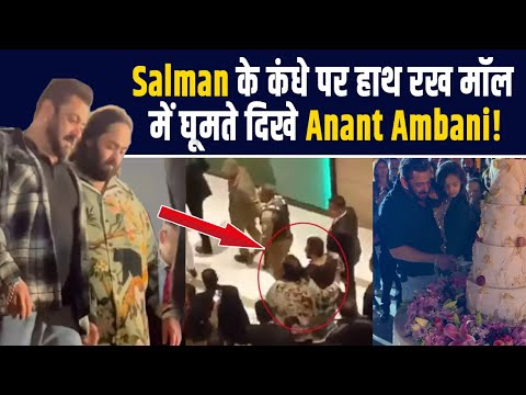 Salman Khan Birthday: सलमान के कंधे पर हाथ रख मॉल में घूमते दिखे Anant Ambani, भीड़ ने मचाया शोर