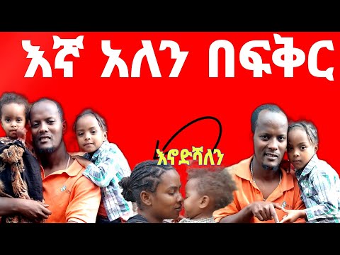 ሀኒ አንቺ ብቻ ድነሽ ነይ እኔም ልጆቼም ምንም ሳይከፋቸው አሉ አይዞን የኔ ፍቅር ትድኛለሽ