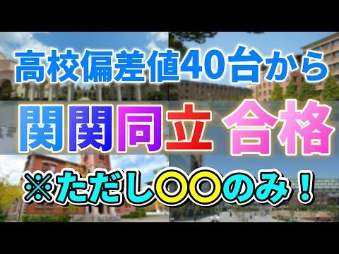 今が最後のチャンス！高校偏差値40台から関関同立へ逆転合格【※理系は今すぐ動け！】