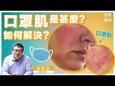 口罩肌如何預防？醫生拆解偏方！ | #健康查證