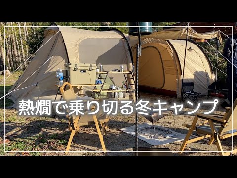 【ふたりキャンプ】#13 カマボコテント、初の二世帯住宅 / 100均グッズで燻製 / 熱燗で乗り切る冬キャンプ