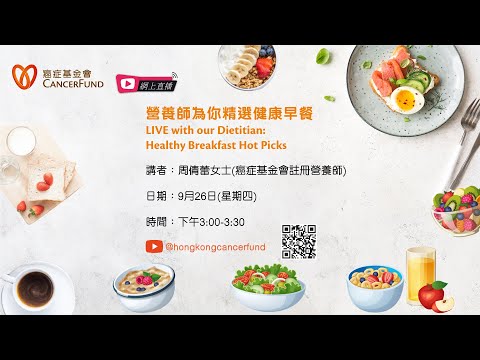 [網上直播]營養師同你精選健康早餐// LIVE with our Dietitian: Healthy Breakfast Hot Picks