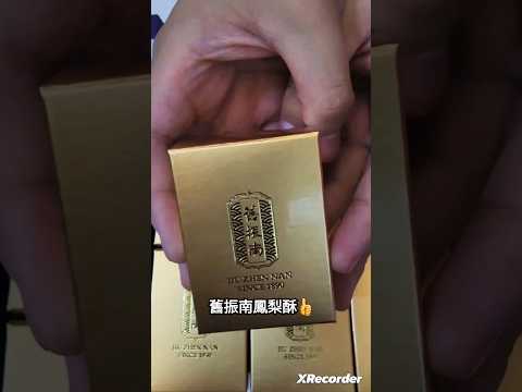 好吃的鳳梨酥｜包裝很討喜｜百年老店｜舊振南