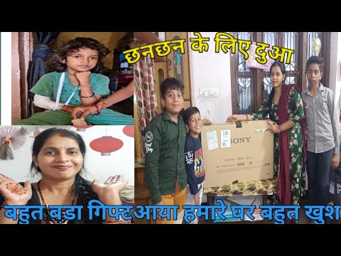 बहुत बड़ा गिफ्टआया||❤❤हमारी बिटिया रानी जल्दी  ठीक  हो जाएईगी#gorakhpuriyabhauji53 #viral