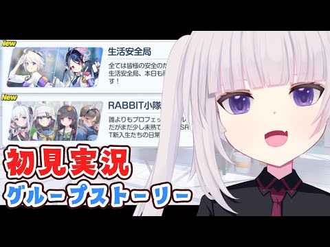 【ブルーアーカイブ】グループストーリー【生活安全局、RABBIT小隊】読むよ！【ネタバレ注意】