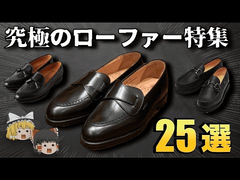 絶対に欲しい！究極のローファー25選！【ゆっくり解説】【ファッション】