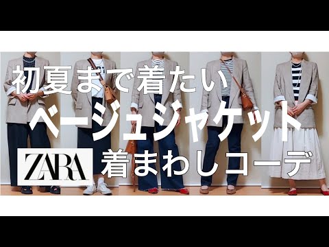 【アラフィフファッション】ZARAベージュジャケット着まわしコーデ ボトムスはほとんどUNIQLO 40代50代ファッション