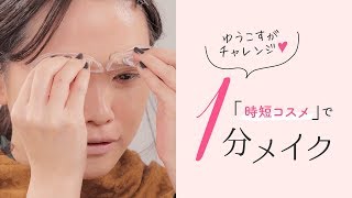 【ゆうこすがチャレンジ！】便利すぎる時短コスメを使って1分フルメイク