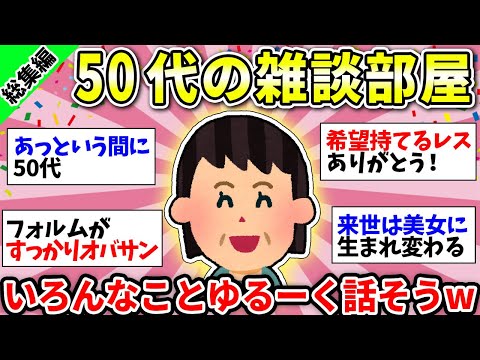 【総集編】50代の雑談シリーズ！わかりすぎるー！っていう声が聞こえてきますw