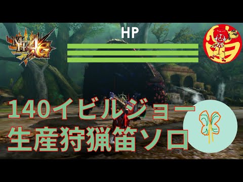 「MH4G」140イビルジョー 生産狩猟笛 ソロ 「MH4U」140 Deviljho Hunting Horn Solo #mh4g #mh4u #狩猟笛 #huntinghorn