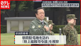 【浜田防衛相】陸自朝霞駐屯地を視察「南西方面の防衛体制強化は喫緊の課題」