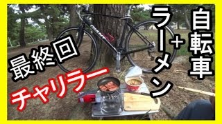 自転車でラーメン（パート３）　【チャリブログ】