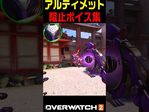 【OW2】ウルトを阻止した時専用ボイスライン集【オーバーウォッチ2】 #Shorts