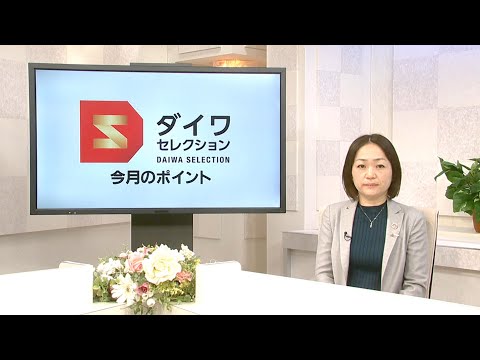 ダイワ・セレクション1月号　今月のポイント