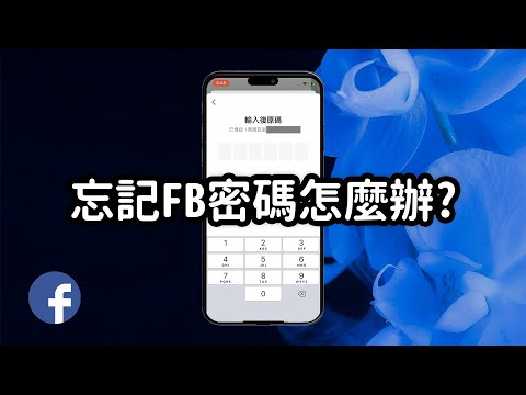 【FB教學】忘記FB密碼怎麼辦? 教你重設密碼