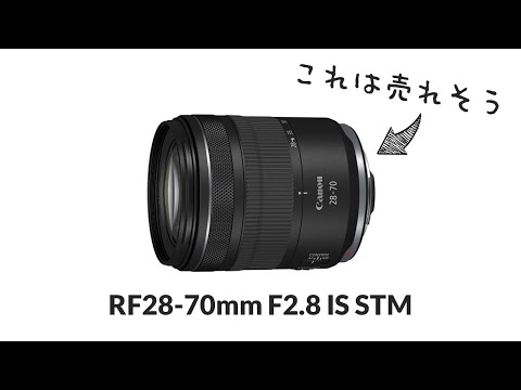 RF28-70mm F2.8 IS STM キヤノンの新レンズ登場！こんなにコンパクトなのにF2.8！防塵防滴＆フォーカスブリージング補正も