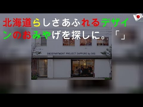 北海道らしさあふれるデザインのおみやげを探しに。「D&DEPARTMENT HOKKAIDO by3KG」