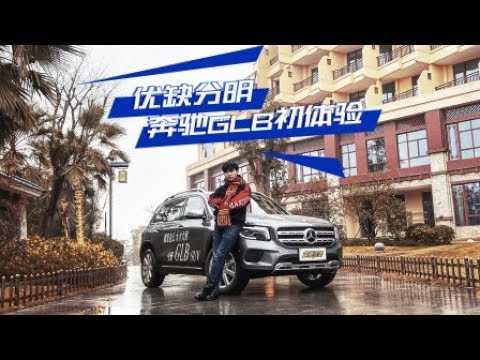 超级试驾2019 优缺点也太明显了？奔驰GLB初体验 【超级试驾】