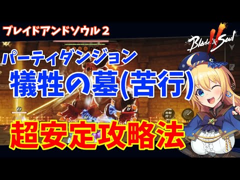 【ブレソ2】苦行も超安定！パーティダンジョン犠牲の墓の超オススメ攻略法