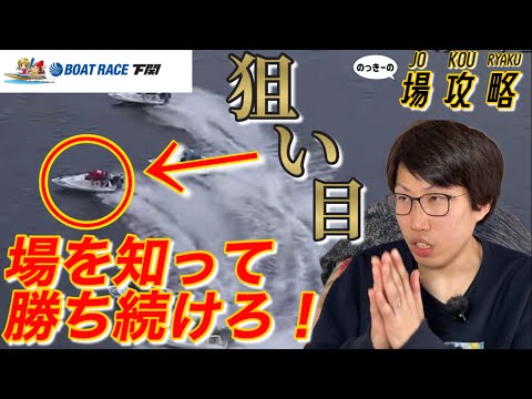 【新企画】場特性を知って勝ち続けろ！#のっきーの場攻略【下関篇】〜目指せ24場制覇〜第1話