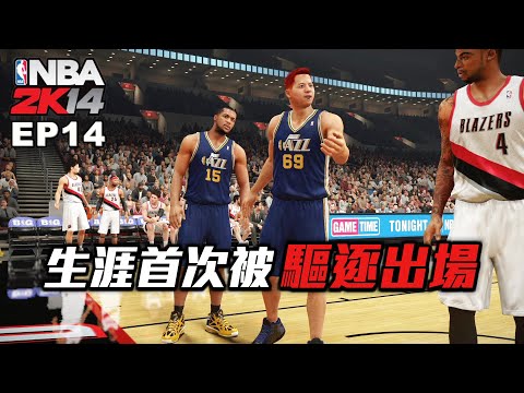 NBA2K14 輝煌生涯 #14－我為了替隊友挺身而出！結果.....被驅逐出場？