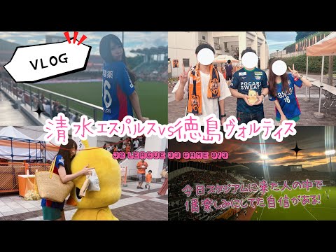 【VLOG】今日という日を1番楽しみに待ってた自信がある　清水エスパルスvs徳島ヴォルティス