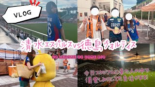 【VLOG】今日という日を1番楽しみに待ってた自信がある　清水エスパルスvs徳島ヴォルティス