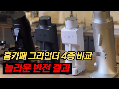 같은 그라인더인데 맛이 완전 다르네? 바리아 1세대와 2세대 비교 테스트 결과 (홈카페 그라인더 리뷰)