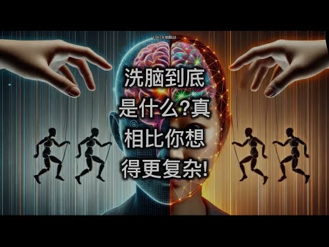 洗脑到底是什么？真相比你想得更复杂！