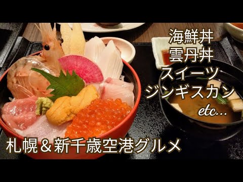 札幌＆新千歳空港グルメ～豪華海鮮丼＆利尻産ウニ丼＆スイーツ＆ジンギスカンetc北海道グルメ満載☆札幌観光スポット～Hokkaido,Sapporo,Shin-Chitose Airport