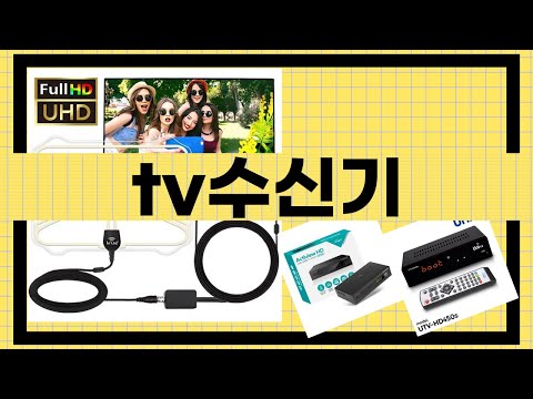 최고의 TV 수신기 리뷰 및 사용 후기! 2023년 추천 제품 비교