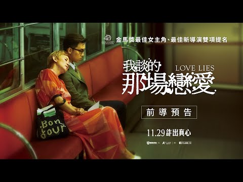 《我談的那場戀愛》前導預告｜11.29 詐出真心