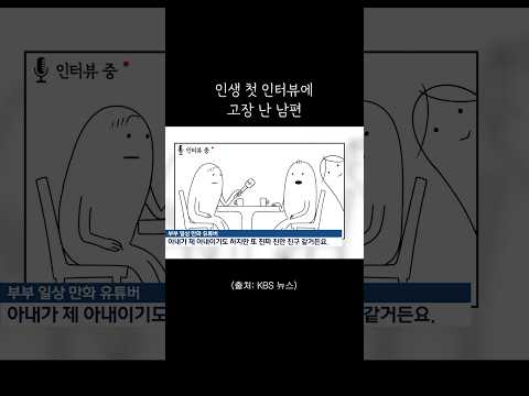 인생 첫 뉴스 인터뷰에 고장 난 남편