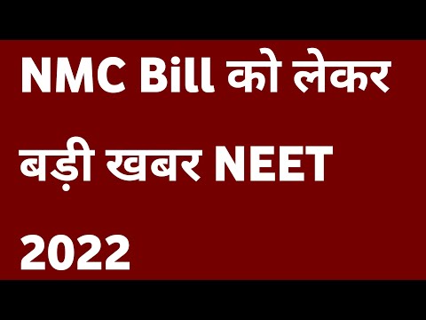 NMC BILL GOOD NEWS NEET 2022 | NEET 2022 NMC Bill latest news | Neet 2022 latest news today