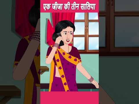 1 जीजा की 3 सालियाँ | Short Moral Stories #ytindia #youtubeshorts #shortstories #shorts