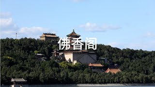 佛香阁前身，是一座九级佛塔。那么，乾隆帝为什么拆塔建阁？