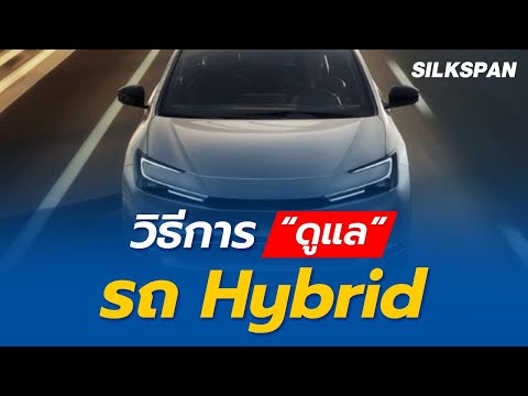 วิธีการดูแล "รถHybrid"