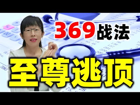 股票买卖 | 如何在高点套利？散户必会369战法，至尊逃顶#股票#投资#理财