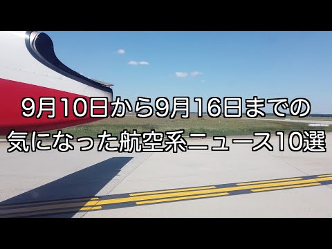 9月10日から9月16日までの航空系ニュース10選