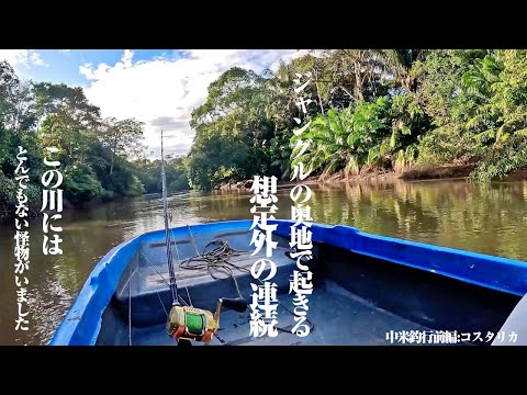 怪魚ハンター全力釣旅。言葉も通じない異国の地で、記録級の魚と出会う。[中米釣行前編:コスタリカ 夢の古代魚]