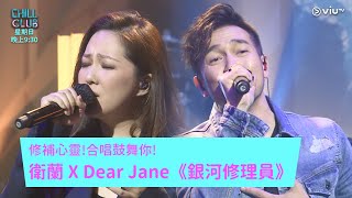 《CHILL CLUB》修補心靈!合唱鼓舞你! 衛蘭 X Dear Jane《銀河修理員》