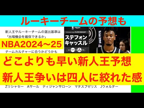 どこよりも早い「新人王とルーキーチームの予想」NBA2024〜25