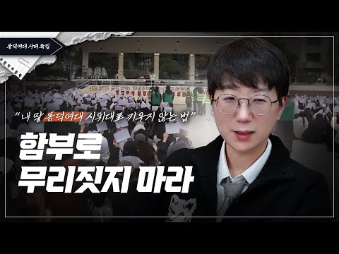 함부로 무리짓지 마라 | feat. 내 딸 동덕여대 시위대로 키우지 않는 법