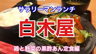 【サラリーマンランチ】白木屋…鶏と野菜の黒酢あん定食編