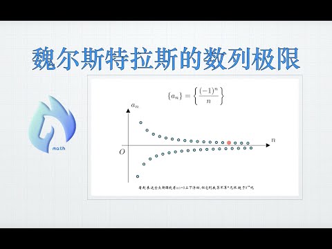 数列极限的严格定义｜马同学图解微积分