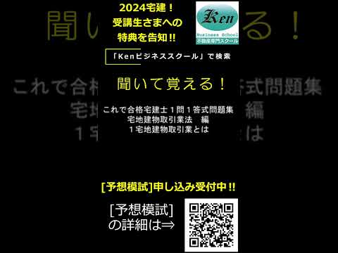 【1分で覚えられる‼】宅建厳選過去問＆解説・データ音声01　１宅地建物取引業とは？～分野：宅建業法 #宅建士