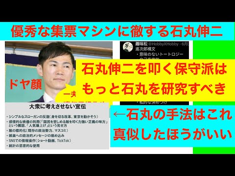 優秀な集票マシンに徹する石丸伸二を保守層はもっと研究し真似したほうがいい