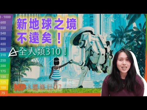 EP.7】8體修行｜全人類達到{310}會怎樣？｜理想世界｜CC字幕