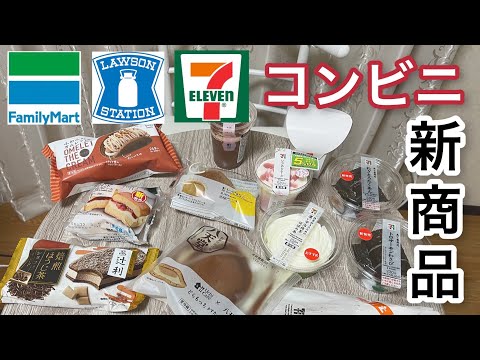 【vlog】コンビニ新商品食べ放題 | スイーツ | セブンイレブン | ローソン | ファミリーマート