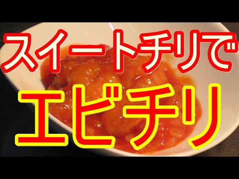 【スイートチリ】を使ったエビチリ作ってみました。簡単なので是非試してみてください。